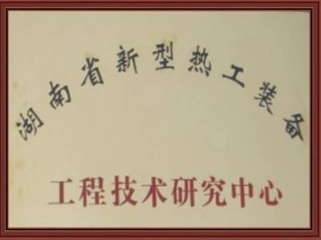 湖南省新型热工装备工程手艺研究中心