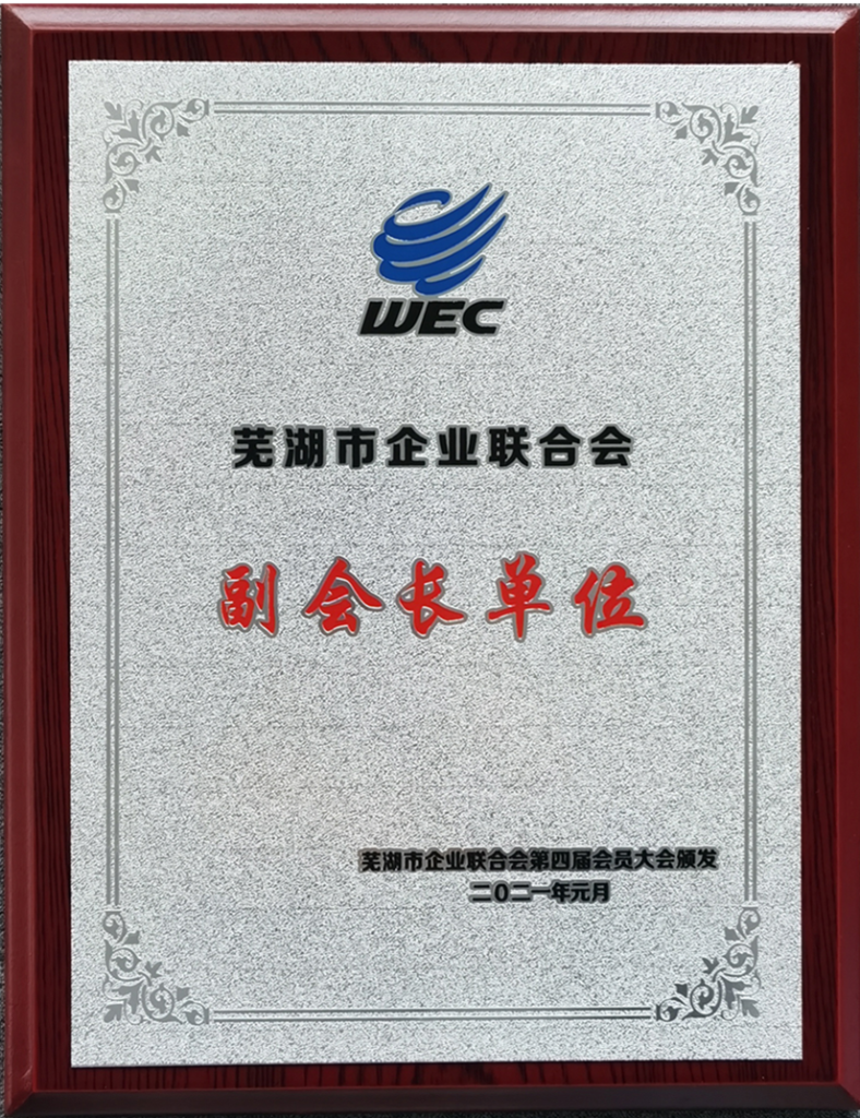 芜湖市企业团结会副会长单位